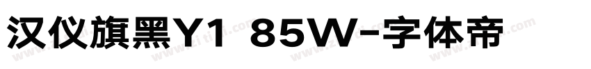 汉仪旗黑Y1 85W字体转换